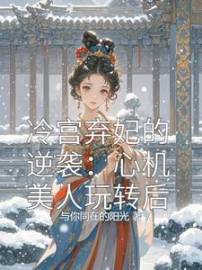 冷宫弃妃的逆袭:心机美人玩转后